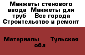 Манжеты стенового ввода. Манжеты для труб. - Все города Строительство и ремонт » Материалы   . Тульская обл.